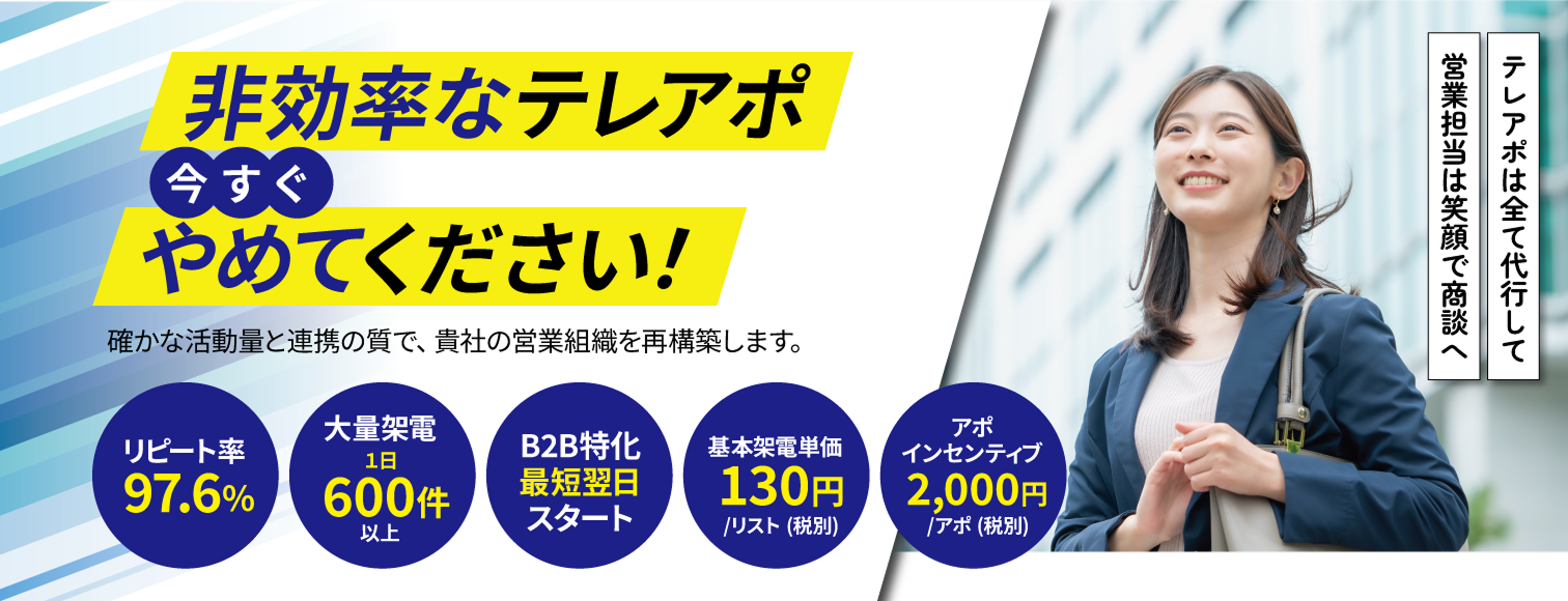 非効率なテレアポ今すぐやめてください